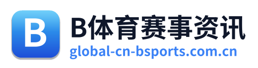 B体育赛事资讯